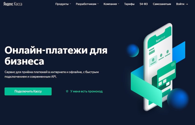 Платформа для приёма платежей Яндекс.Касса